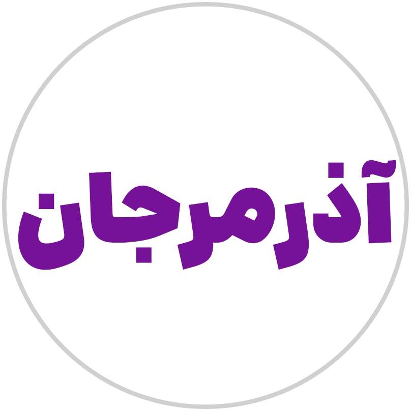 آذرمرجان