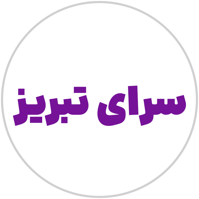 آجیل-سرای-تبریز
